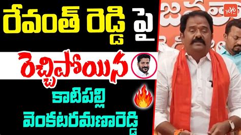 Katipally Venkataramana Reddy Comments On CM Revanth Reddy KCR Health