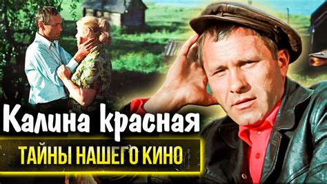 Калина красная: как Лев Дуров спас Василия Шукшина от пули - YouTube