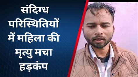 बाराबंकी संदिग्ध परिस्थितियों में महिला की हुई मौत जांच मे जुटी पुलिस Video Dailymotion