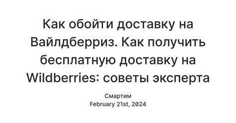 Как обойти доставку на Вайлдберриз. Как получить бесплатную доставку на ...