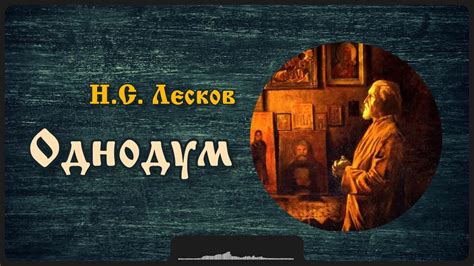 Рассказ «Однодум» | Н.С. Лесков - YouTube