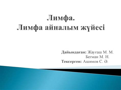 Лимфа. Лимфа айналым жүйесі - презентация онлайн