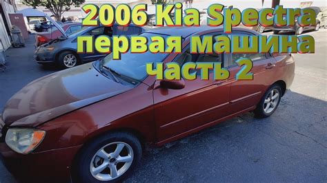 2006 Kia Spectra машина для сына первое авто в США часть 2 - YouTube