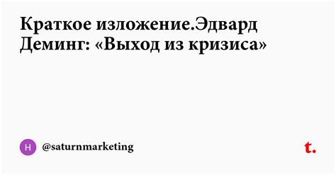 Краткое изложение.Эдвард Деминг: «Выход из кризиса» — Teletype