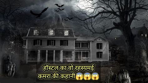 Hostel Ka Vo Rahasamay Kamra Horror Story Bhootiya Kahani