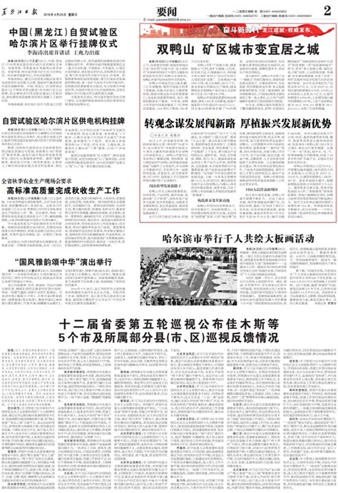 十二届省委第五轮巡视公布佳木斯等5个市及所属部分县市、区巡视反馈情况