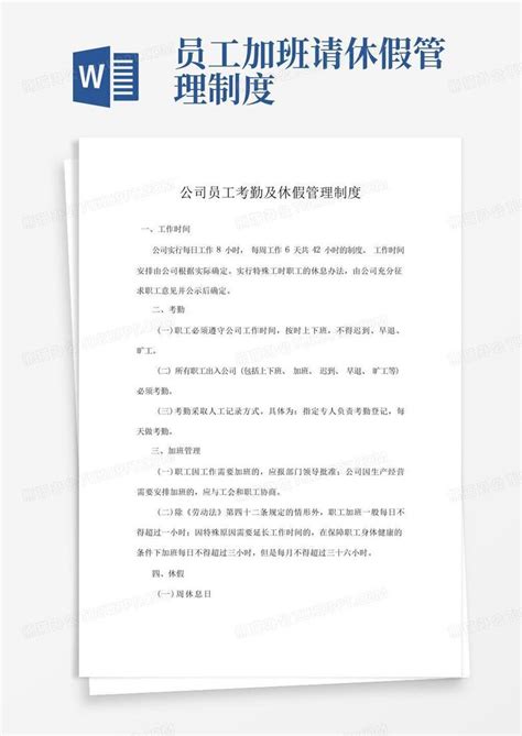 公司员工考勤及休假管理制度word模板下载熊猫办公