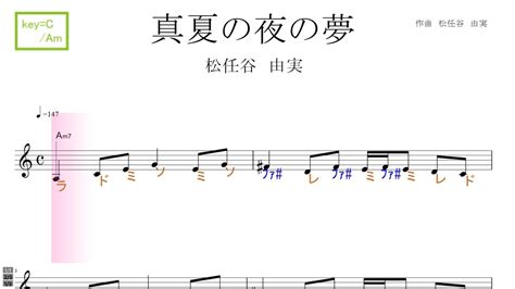 真夏の夜の夢（松任谷由実）key C Am ／ドレミで歌う楽譜【コード付き】 Youtube