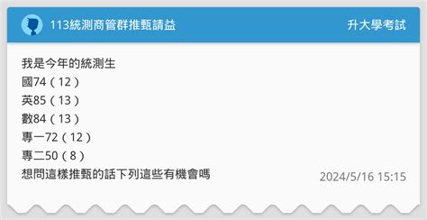 113統測商管群推甄請益 升大學考試板 Dcard