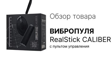 Обзор на вибропулю с пультом управления «RealStick CALIBER» 2024 ...