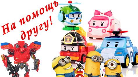 мультик про машинки Робокар Поли и миньоны помогают трансформеру ...