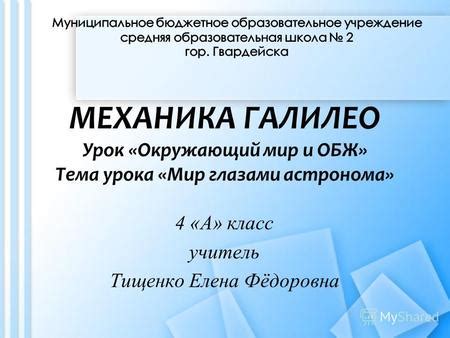 Презентация на тему: "МЕХАНИКА ГАЛИЛЕО Урок «Окружающий мир и ОБЖ» Тема ...