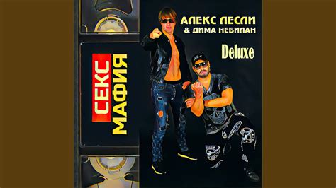 Секс мафия - YouTube