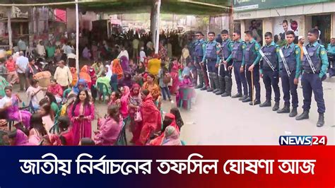 জাতীয় নির্বাচনের তফসিল ঘোষণা আজ News24 Youtube