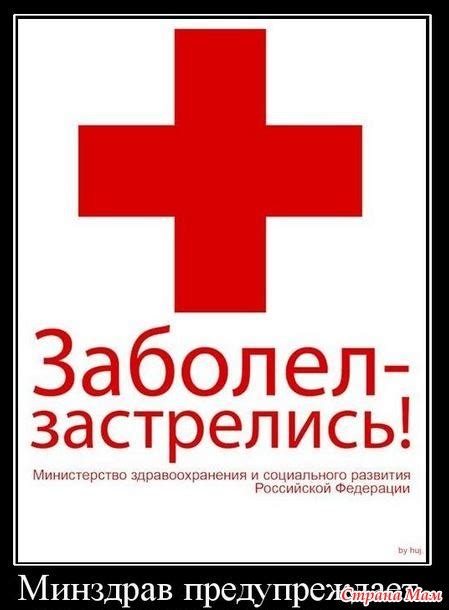 Заболел - застрелись??? НЕТ! - Страна Мам