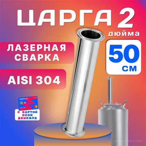 Царга 2 дюйма, 50 см (500 мм) к колонне под кламп для самогонного ...