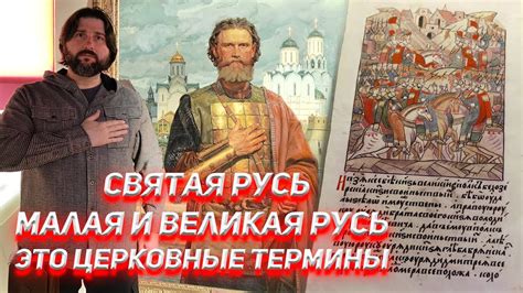 Святая Русь, Великая и Малая Русь - это церковные термины. - YouTube