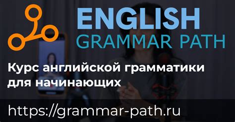 Курс английской грамматики - Grammar Path