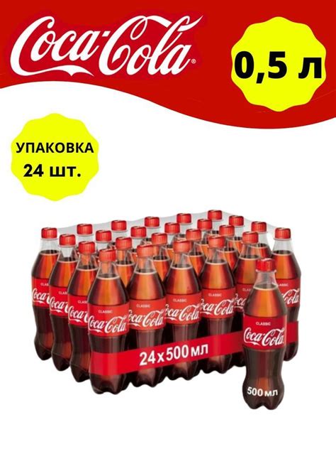 Coca-Cola Classic (Кока-Кола Классик) 0,5 л напиток газированный 24 ...
