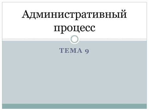 Административный процесс - презентация онлайн