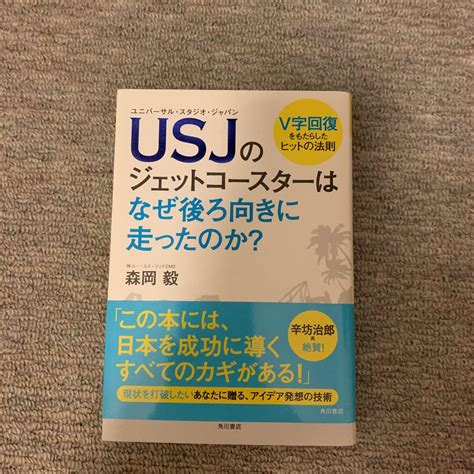 Usjのジェットコースターはなぜ後ろ向きに走ったのか V字回復をもたらしたヒ By メルカリ