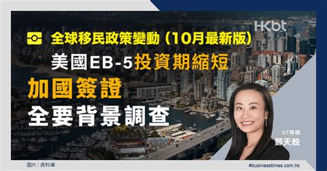 全球移民政策變動｜美eb 5投資期縮短、加國簽證全要背景調查