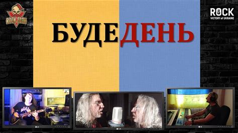 Буде День Rock Victory Of Ukraine Youtube