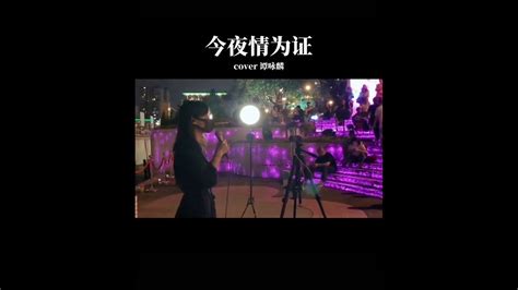 黃子馨｜今夜情為証 Youtube