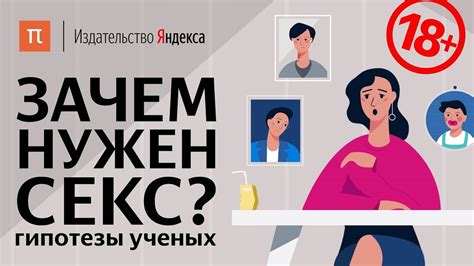Зачем нужен секс? Гипотезы ученых - YouTube