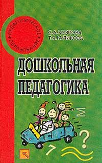 Дошкольная педагогика | Козлова Светлана Акимовна, Куликова Татьяна ...