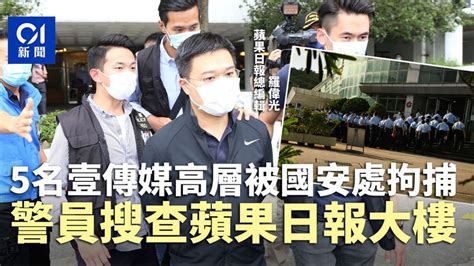 警方國安處拘捕五名《壹傳媒》高層 過百警圍《蘋果日報》大樓 香港及世界新聞討論 香港討論區 Hk 香討．香港 No 1