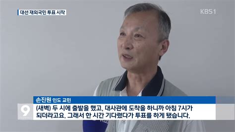 19대 대선 재외국민 투표 시작해외에서도 한표 Youtube