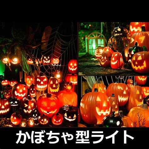 カボチャ型ライト ハロウィン 飾り かぼちゃ ライト インテリア お店 玄関 置物 グッズ ジャックオーランタン ハロウィンライト パンプキン