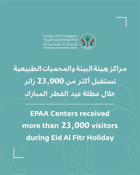 مراكز هيئة البيئة والمحميات الطبيعية تستقبل أكثر من 23,000 زائر خلال