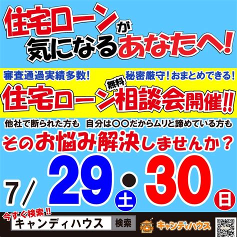 2023年7月29日 土 30日 日 全店舗共通☆住宅ローン無料相談会開催 大阪ローコスト住宅キャンディハウス