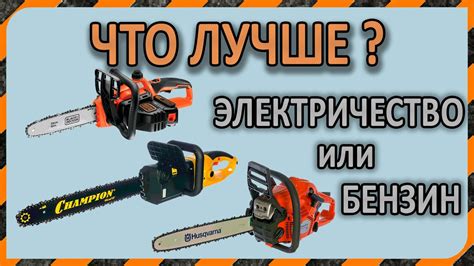 Что лучше? - Бензопила, электропила или аккумуляторная цепная пила ...
