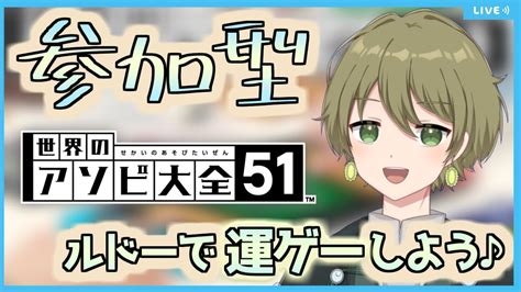 【アソビ大全 参加型】🌟初見さん・初心者さん歓迎🌟1年以上ぶり？にルドーでまったり運ゲーしよう♪ Youtube