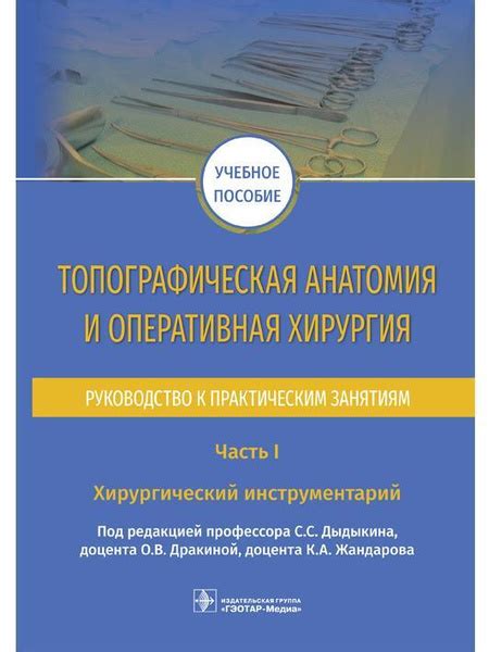 Топографическая анатомия и оперативная хирургия. Руководство к ...