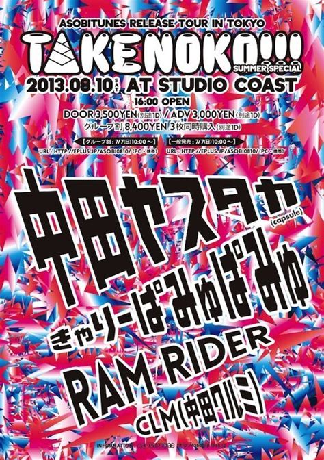 中田ヤスタカ Capsule 主宰の人気デイタイムイベント「takenoko 」が東京、名古屋、広島で開催 Clubberia クラベリア