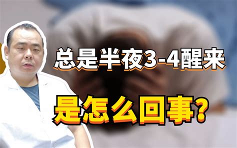 经常凌晨3—4点早醒？原因找到了！和这3个脏腑有关！哔哩哔哩bilibili