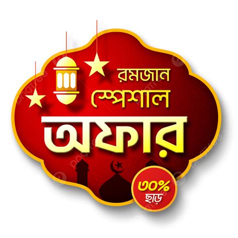 Bangla Ramadan Special Offer Ramadan Sale Bangla Ramadan Offer Bangla