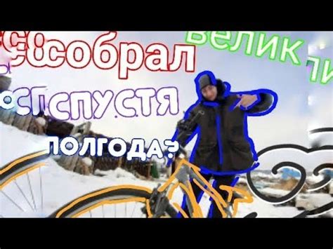 Собрал велик спустя полгода????школьник ???сломал еще больше ?? - YouTube