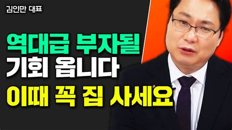 1억 있다면 이 부동산 살 겁니다 역대급 부자 될 기회 그냥 넘기지 마세요 ｜김인만 소장 5부 Youtube