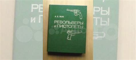 Жук А.Б. Револьверы и пистолеты. М. Военное издательство... купить в ...