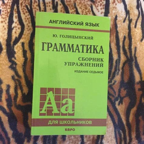 Ю. б. голицынский. 4 издание. ответы. упражнения 150 - 200