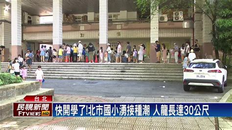 開學前搶打兒童疫苗 北市12所國小湧施打人潮 民視新聞影音 Line Today