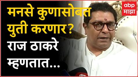 Raj Thackeray On Thane Tour मनसे कोणासोबत युती करणार राज ठाकरे