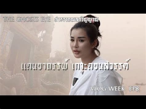 VLOGWEEK EP8 ภารกจตามรอยสงศกดสทธ แดนอาถรรพ ดอนสวรรค โดย