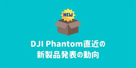 Djiのセミプロ仕様ドローン「phantom」とは？全機種やphantom5の発売予定日など解説 ドローンスクールナビ