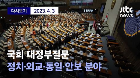 🔴 Live 국회 대정부질문 정치·외교·통일·안보 분야한일회담 공방 예상 디지털 Only Youtube